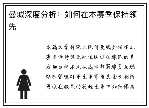 曼城深度分析：如何在本赛季保持领先
