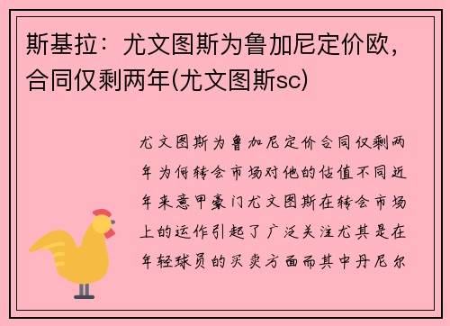 斯基拉：尤文图斯为鲁加尼定价欧，合同仅剩两年(尤文图斯sc)