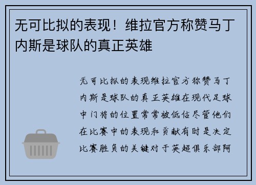 无可比拟的表现！维拉官方称赞马丁内斯是球队的真正英雄