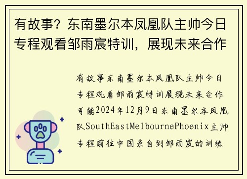 有故事？东南墨尔本凤凰队主帅今日专程观看邹雨宸特训，展现未来合作可能
