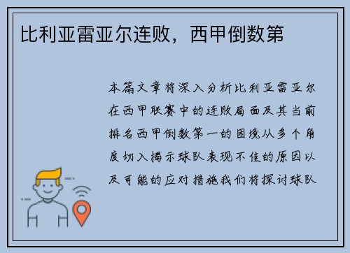 比利亚雷亚尔连败，西甲倒数第