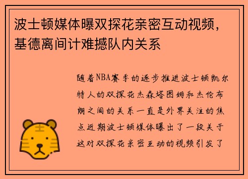 波士顿媒体曝双探花亲密互动视频，基德离间计难撼队内关系
