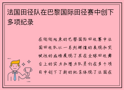 法国田径队在巴黎国际田径赛中创下多项纪录