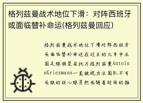 格列兹曼战术地位下滑：对阵西班牙或面临替补命运(格列兹曼回应)