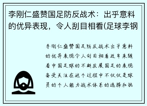 李刚仁盛赞国足防反战术：出乎意料的优异表现，令人刮目相看(足球李钢)