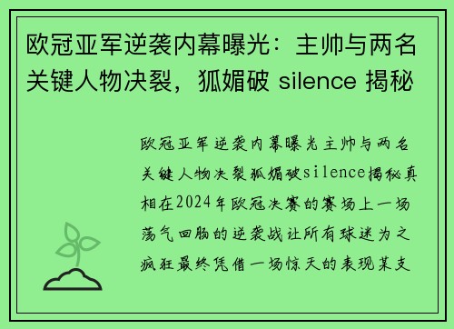 欧冠亚军逆袭内幕曝光：主帅与两名关键人物决裂，狐媚破 silence 揭秘真相