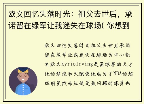 欧文回忆失落时光：祖父去世后，承诺留在绿军让我迷失在球场( 你想到了什么)