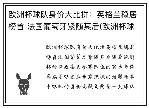 欧洲杯球队身价大比拼：英格兰稳居榜首 法国葡萄牙紧随其后(欧洲杯球队总身价排名)