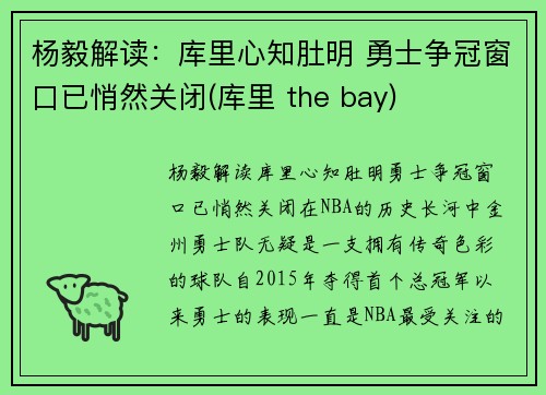 杨毅解读：库里心知肚明 勇士争冠窗口已悄然关闭(库里 the bay)