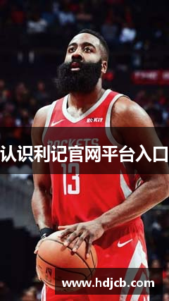 认识利记官网平台入口
